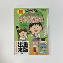 ちびまる子ちゃんの続四字熟語教室のサムネイル