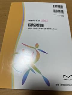 ひさん専用!!!!!!国際看護 国際社会の中で看護の力を発揮するためにのサムネイル
