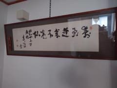 Antique ☆ Calligraphy painting by former Prime Minister Shigeru Yoshida ☆ Fine art, in good condition.
