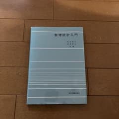 数理統計入門のサムネイル