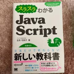 スラスラわかるJavaScriptのサムネイル
