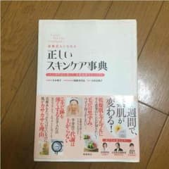 正しいスキンケア後事典のサムネイル
