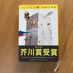 コンビニ人間のサムネイル