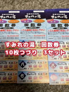 彩都天然温泉すみれの湯 回数券 10枚綴り×3のサムネイル