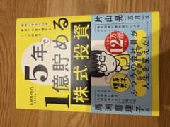 5年で1億貯める 株式投資のサムネイル