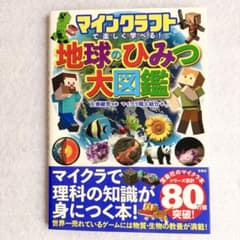 【帯付き・美品】マインクラフトで楽しく学べる！地球のひみつ大図鑑のサムネイル