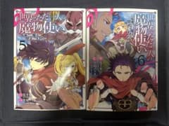 世界でただ一人の魔物使い 転職したら魔王に間違われました 5.6のサムネイル