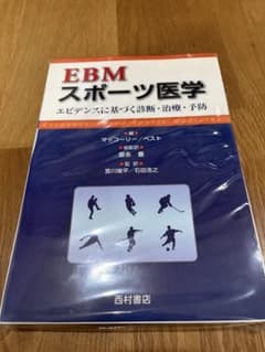 【裁断済】EBMスポーツ医学 エビデンスに基づく診断・治療・予防 自炊用 PTのサムネイル