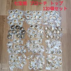未使用 七宝焼 材料 ブローチ ペダントトップ 420個 まとめて ○未使用品 七宝焼 材料 ブローチ ペンダント トップ 兼用 120個