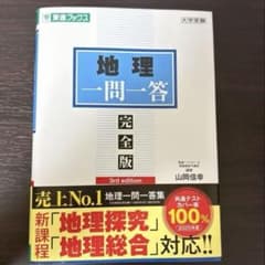 地理一問一答 完全版 3rd edition 山岡信幸 東進 新品未使用のサムネイル