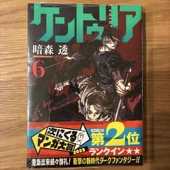 ケントゥリア6巻　初版　レア帯付き　シュリンク付　新品未開封のサムネイル