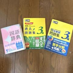漢字検定3級 ・2019年度版過去問題集・国語辞典3冊セット　書き込みなしのサムネイル