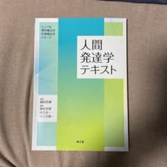 人間発達学テキストのサムネイル