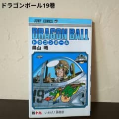 ドラゴンボール 第19巻 鳥山明 - メルカリ