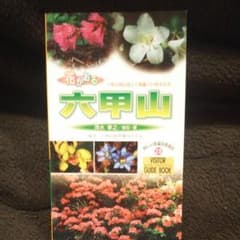花かおる六甲山のサムネイル