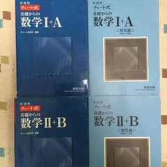 青 チャート 数学 Ⅰ+A Ⅱ+Bのサムネイル