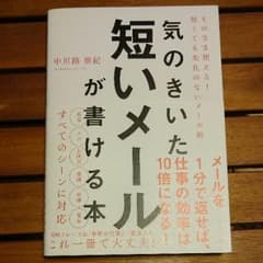 気のきいた短いメールが書ける本 そのまま使える! 短くても失礼のないメール術のサムネイル