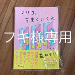 マリコ、うまくいくよのサムネイル