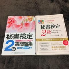 秘書検定2級実問題集&秘書検定2級に面白いほど受かる本のサムネイル