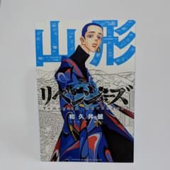 東京リベンジャーズ　柴八戒　ポストカード　山形のサムネイル