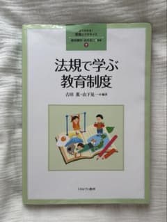 法規で学ぶ教育制度のサムネイル