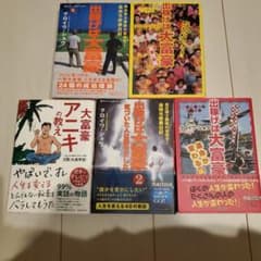 出稼げば大富豪まとめセット　美品☆のサムネイル