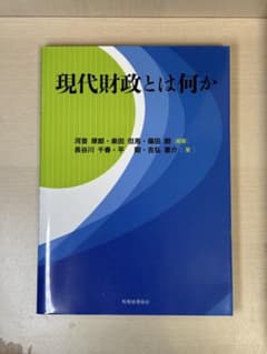 現代財政とは何か　税務経理協会のサムネイル