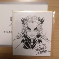 鬼滅の刃　全集中展　複製　ミニ色紙 【壱】 煉獄杏寿郎　サイン入りのサムネイル