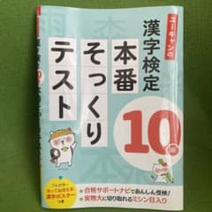 ユーキャンの漢字検定10級 本番そっくりテストのサムネイル