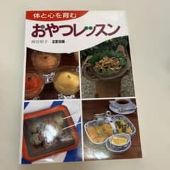 体と心を育む　おやつレッスン 関田昭子のサムネイル