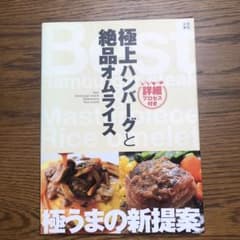極上ハンバーグと絶品オムライス = Best Hamburger steak …のサムネイル