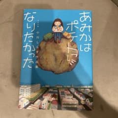 あみかはポテトになりたかった 小川しらす作品集のサムネイル