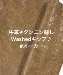 牛革◈姫路レザー タンニン鞣し　Washed キップ♪＃オーカーのサムネイル