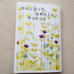 がんになって、止めたこと、やったことのサムネイル