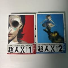 超人X 1-2巻のサムネイル