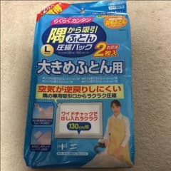 ふとん圧縮パック Lサイズのサムネイル