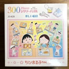 ちびまる子ちゃん さくらももこ 楽しい給食 ジグソーパズル 300