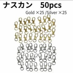 ナスカン50個 ゴールド&シルバー各25個　ハンドメイド資材のサムネイル