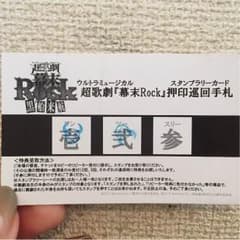 超歌劇『幕末Rock』黒船来航 リピーターチケットのサムネイル