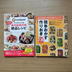 レシピ本2冊 クックパッドのあの店あの味絶品レシピのサムネイル