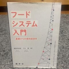 フードシステム入門 ―基礎からの食料経済学―のサムネイル