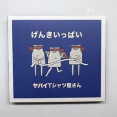 ヤバイTシャツ屋さん けんきいっぱいCDのサムネイル