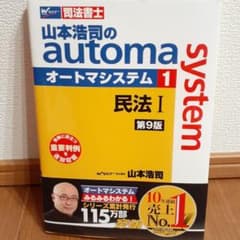 山本浩司のオートマシステム 1 民法Ⅰ  ‹ 第9版 ›のサムネイル