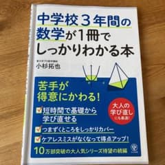 中学校3年間の数学が1冊でしっかりわかる本のサムネイル