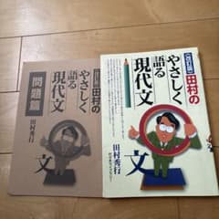 改訂版 田村のやさしく語る現代文 問題篇付きのサムネイル
