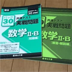 駿台 パック30 共通テスト実践問題数学IIB 30分方式 第3~5回のサムネイル