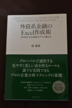 外資系金融のExcel作成術 = EXCEL FINANCIAL MODELI…のサムネイル