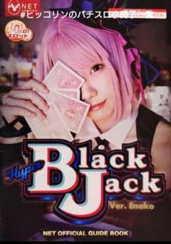 パチスロ小冊子 Hyper BlackJack Ver.えなこ NET - メルカリ