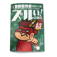 登録販売者試験対策 ズルい！合格法 ズル本のサムネイル