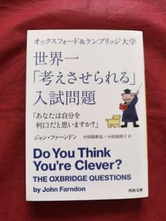 DoYouThinkYou're Clever? 世界一考えさせられる入試問題のサムネイル